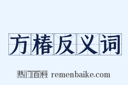 方椿反义词是什么意思的图片